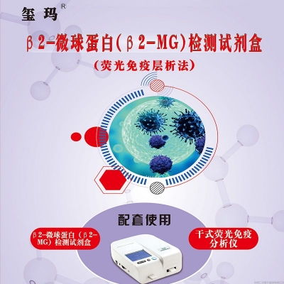 β2-微球蛋白β2-mg检测试剂盒