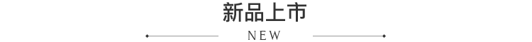 新品上市